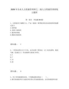 2026年企業人力資源管理師之二級人力資源管理師練習題庫附答案詳解（培優a卷）