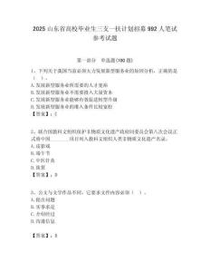 2025山東省高校畢業生三支一扶計劃招募992人筆試參考試題附答案解析