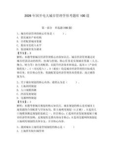 2026年國開電大城市管理學(xué)形考題庫100道附參考答案（奪分金卷）