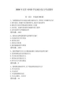2026年交管12123學(xué)法減分復(fù)習(xí)考試題庫含答案（輕巧奪冠）