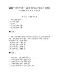 2025年河北雄安新区安新县消防救援大队公开招聘政府专职消防员15名参考试题附答案解析