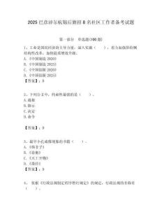 2025巴彥淖爾杭錦后旗招8名社區工作者備考試題附答案解析