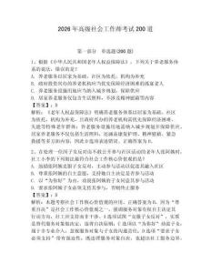2026年高級社會工作師考試200道附答案【奪分金卷】