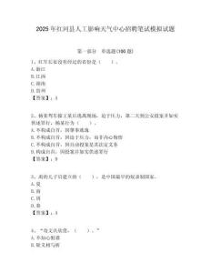 2025年紅河縣人工影響天氣中心招聘筆試模擬試題附答案