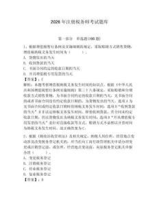 2026年注冊稅務師考試題庫及答案【各地真題】