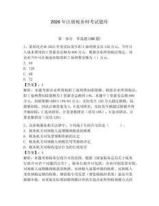 2026年注冊稅務師考試題庫及答案【網(wǎng)校專用】
