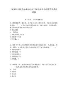 2025年豐順縣農(nóng)業(yè)農(nóng)村局下屬事業(yè)單位招聘筆試模擬試題附答案