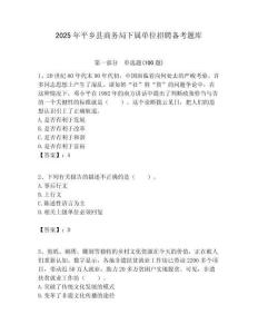 2025年平鄉縣商務局下屬單位招聘備考題庫附答案