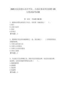 2025河北省唐山市開平區、古冶區事業單位招聘125人筆試備考試題附答案解析