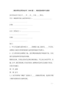 灘涂承包合同協議書（2026版）：灘涂濕地保護與旅游