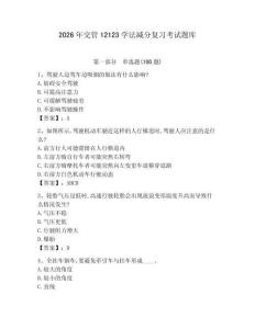 2026年交管12123學法減分復習考試題庫及參考答案（實用） (2)