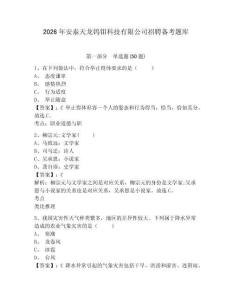 2026年安泰天龍鎢鉬科技有限公司招聘備考題庫及一套答案詳解