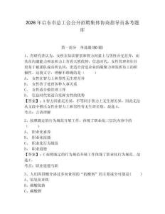 2026年啟東市總工會(huì)公開(kāi)招聘集體協(xié)商指導(dǎo)員備考題庫(kù)有答案詳解