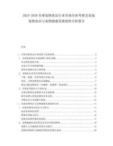 2025-2030全球寵物食品行業市場全面考察及高端寵物食品與寵物健康發展趨勢分析報告