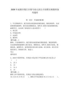 2026年成都市錦江區(qū)駙馬幼兒園公開招聘員額教師備考題庫及完整答案詳解一套