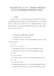 民豐路防管道吊裝作業(yè)以及吊裝機械設(shè)備傾覆事故應(yīng)急預案