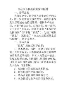 事故應(yīng)急救援預案編寫提綱