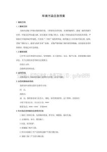 環(huán)境污染應(yīng)急預案