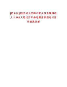 [肥鄉(xiāng)區(qū)]2025河北邯鄲市肥鄉(xiāng)區(qū)選聘博碩人才182人筆試歷年參考題庫(kù)典型考點(diǎn)附帶答案詳解
