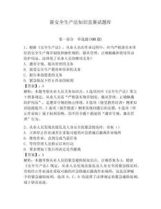 新安全生產(chǎn)法知識(shí)競(jìng)賽試題庫(kù)完整版