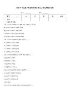 2025年藥品生產質量管理師資格認證考試試題及答案