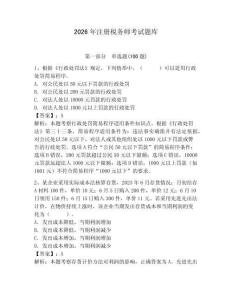 2026年注册税务师考试题库及答案（易错题）