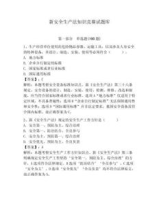 新安全生產(chǎn)法知識(shí)競(jìng)賽試題庫(kù)完整