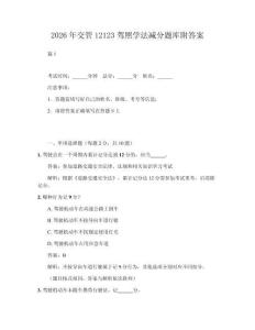 【常考】2026年交管12123駕照學法減分題庫附答案試卷及答案