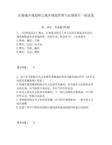 注册城乡规划师之城乡规划管理与法规每日一练试卷附答案详解（预热题）