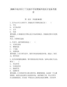 2026年杭州市丁蘭實驗中學招聘編外校醫計劃備考題庫完整參考答案詳解