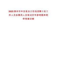2025漳州市華安縣汰口農場招聘1名工作人員擬聘用人員筆試歷年參考題庫附帶答案詳解