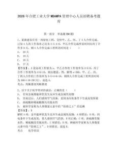 2026年合肥工業大學MBAMPA管理中心人員招聘備考題庫及一套答案詳解