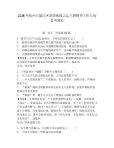 2026年杭州市濱江區(qū)消防救援大隊(duì)招聘財(cái)務(wù)工作人員備考題庫(kù)及參考答案詳解一套