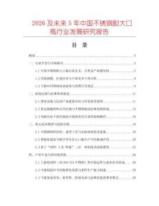 2026及未來5年中國不銹鋼膽大口瓶行業(yè)發(fā)展研究報告