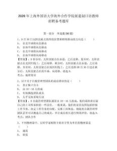 2026年上海外國語大學(xué)海外合作學(xué)院派遣制日語教師招聘備考題庫及1套完整答案詳解