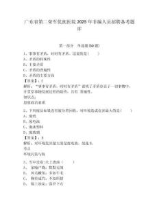廣東省第二榮軍優撫醫院2025年非編人員招聘備考題庫有答案詳解