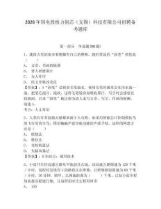 2026年國電投核力創芯（無錫）科技有限公司招聘備考題庫完整答案詳解