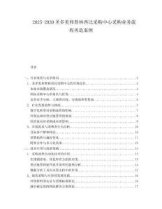 2025-2030圣多美和普林西比采購(gòu)中心采購(gòu)業(yè)務(wù)流程再造案例