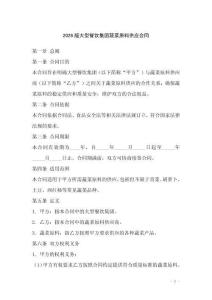 2026版大型餐飲集團蔬菜原料供應合同