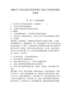 2026年上海宋庆龄学校附属徐汇实验小学教师招聘备考题库完整参考答案详解