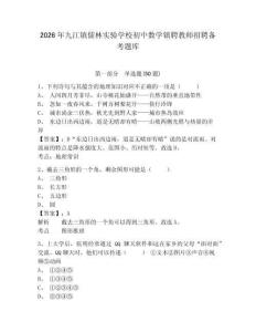 2026年九江鎮(zhèn)儒林實(shí)驗(yàn)學(xué)校初中數(shù)學(xué)鎮(zhèn)聘教師招聘?jìng)淇碱}庫及完整答案詳解一套