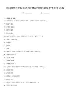 全國交管12123駕駛證學法減分(學法免分)考試練習題庫及參考答案詳解【培優】