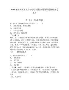 2026年鯉城區第五中心小學誠聘合同制頂崗教師備考題庫完整參考答案詳解