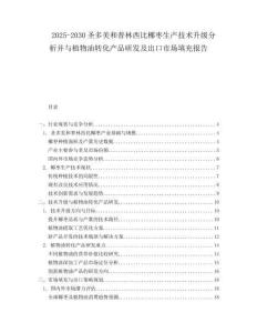 2025-2030圣多美和普林西比椰棗生產(chǎn)技術(shù)升級(jí)分析并與植物油轉(zhuǎn)化產(chǎn)品研發(fā)及出口市場(chǎng)填充報(bào)告