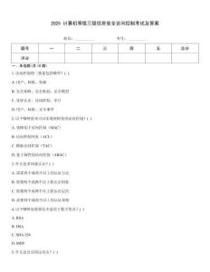 2025 計(jì)算機(jī)等級(jí)三級(jí)信息安全訪問控制考試及答案