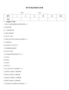 室內(nèi)環(huán)境監(jiān)測(cè)題庫(kù)及答案