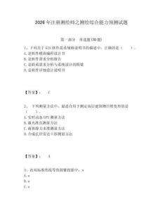 2026年注冊(cè)測(cè)繪師之測(cè)繪綜合能力預(yù)測(cè)試題參考答案詳解
