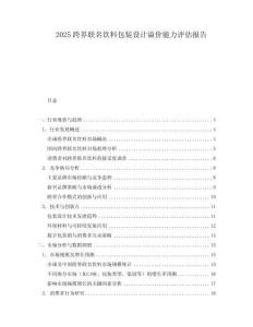 2025跨界聯名飲料包裝設計溢價能力評估報告