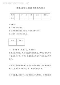2025年《 直播運營實戰技能》試卷及答案 卷 3