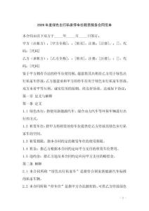 2026年度綠色出行私家停車位租賃服務合同范本